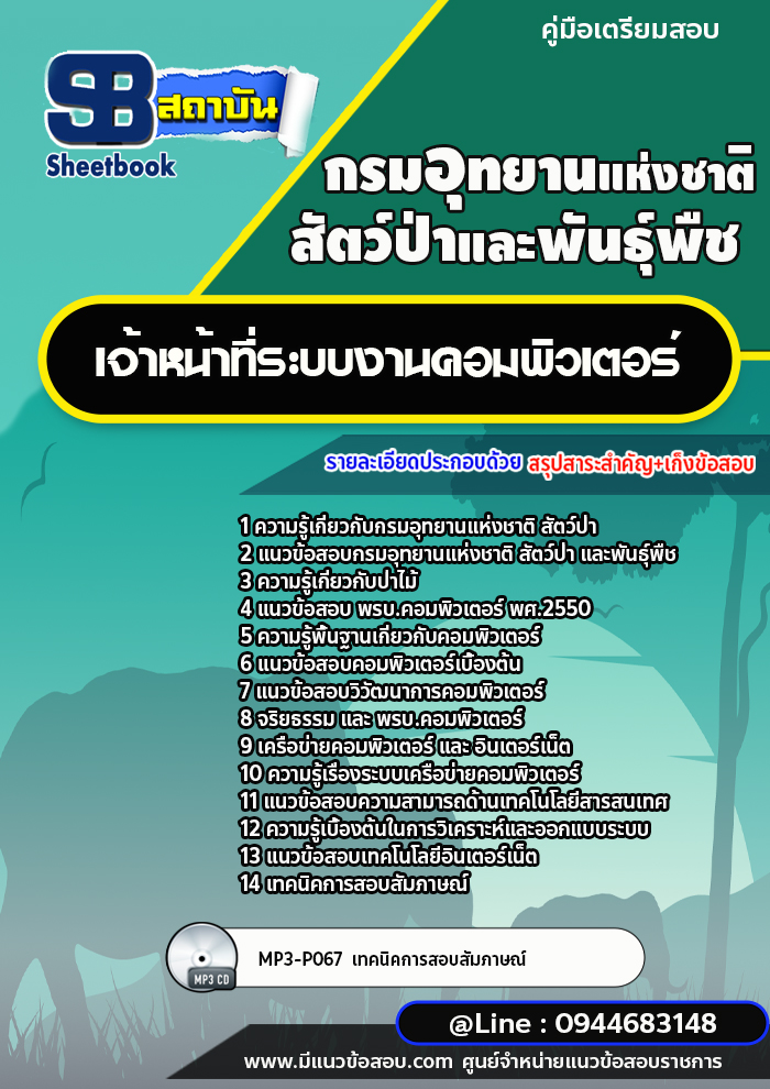 แนวข้อสอบเจ้าหน้าที่ระบบงานคอมพิวเตอร์ กรมอุทยานแห่งชาติ สัตว์ป่า และพันธุ์พืช [พร้อมเฉลย]