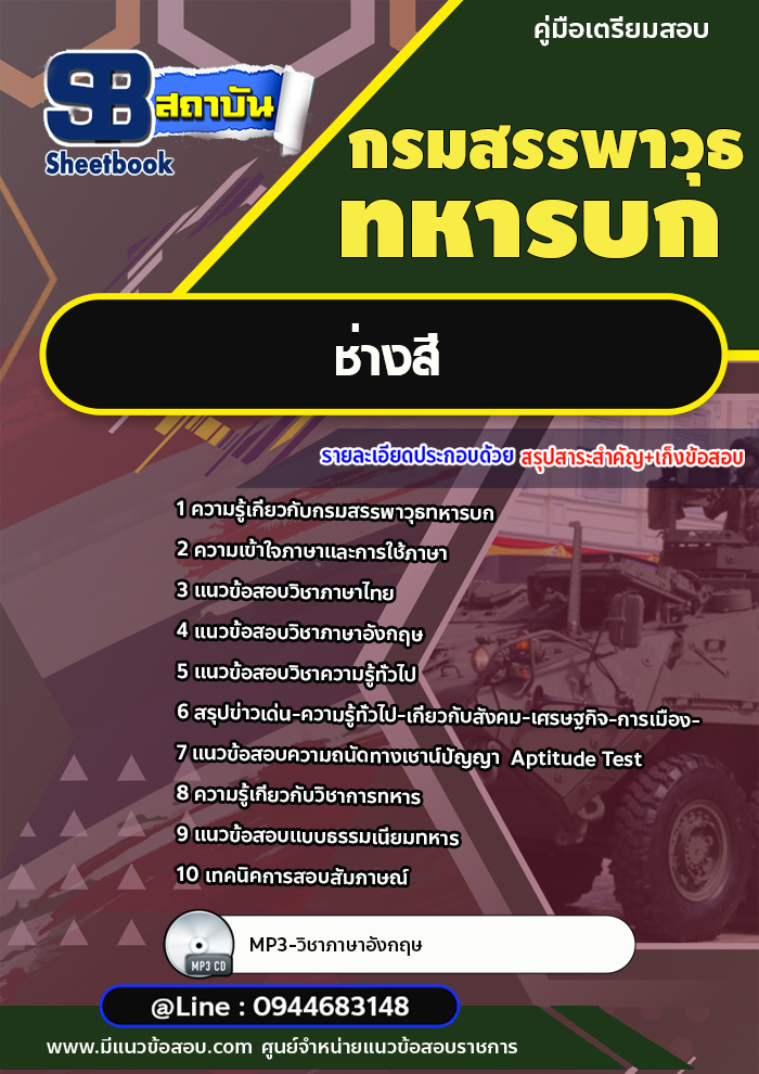 แนวข้อสอบช่างสี กรมสรรพาวุธทหารบก พร้อมเฉลย (ใหม่ล่าสุด)