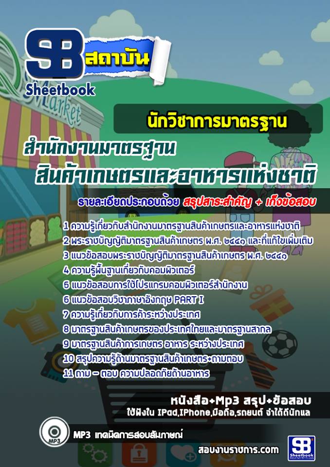 แนวข้อสอบนักวิชาการมาตรฐาน สำนักงานมาตรฐานสินค้าเกษตรและอาหารแห่งชาติ [พร้อมเฉลย]