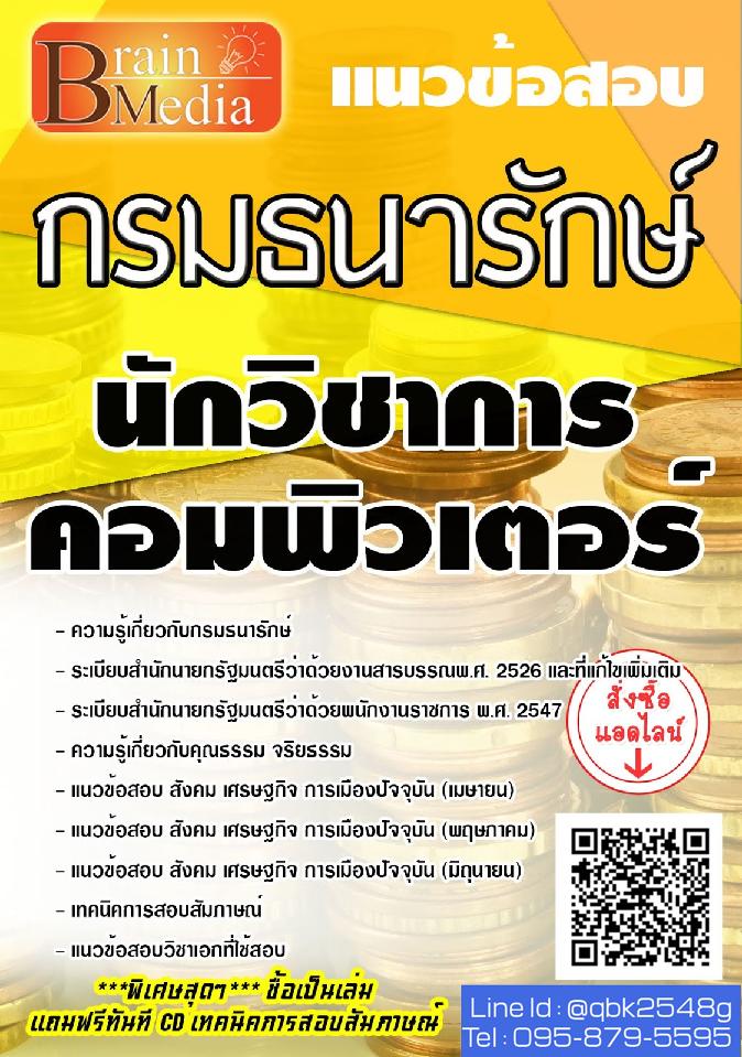 สรุปแนวข้อสอบ นักวิชาการคอมพิวเตอร์ กรมธนารักษ์ พร้อมเฉลย