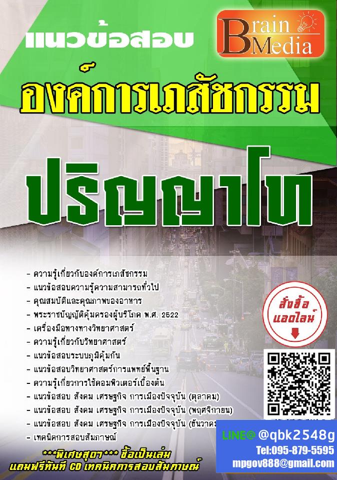 สรุปแนวข้อสอบ ปริญญาโท องค์การเภสัชกรรม พร้อมเฉลย