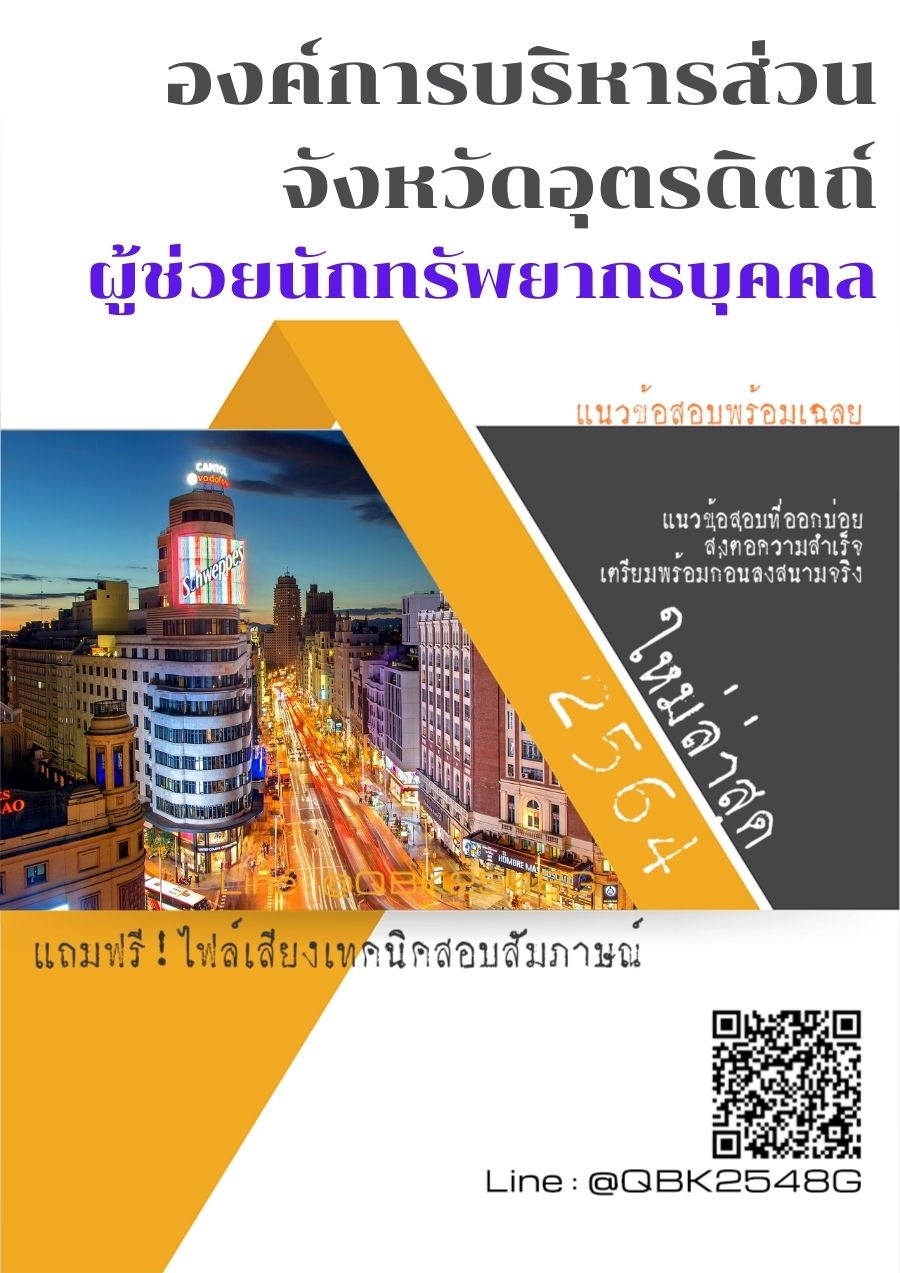 สรุปแนวข้อสอบ ผู้ช่วยนักทรัพยากรบุคคล องค์การบริหารส่วนจังหวัดอุตรดิตถ์ พร้อมเฉลย