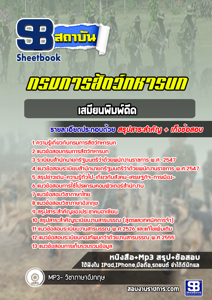 แนวข้อสอบเสมียนพิมพ์ดีด กรมการสัตว์ทหารบก ล่าสุดปี 2565 (พร้อมเฉลย)