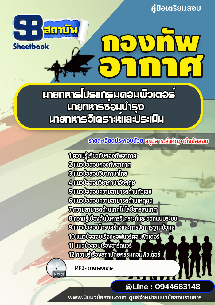 แนวข้อสอบนายทหารโปรแกรมคอมพิวเตอร์ นายทหารซ่อมบำรุง นายทหารวิเคราะห์และประเมิน กองทัพอากาศ (อัพเดทล่าสุด)