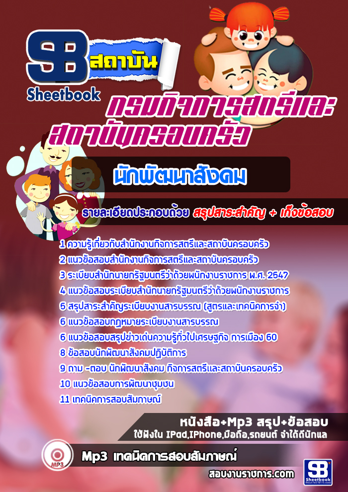 แนวข้อสอบนักพัฒนาสังคม สำนักงานกิจการสตรีและสถาบันครอบครัว [พร้อมเฉลย]