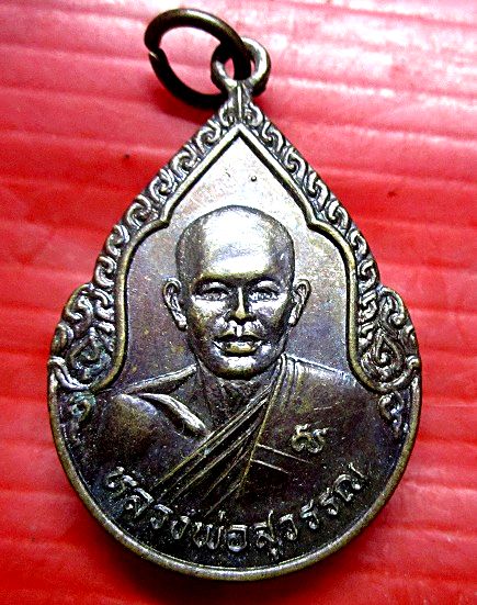 เหรียยหลวงพ่อสุวรรณ วัดบ้านไร่ไถอัฏฐธรรม จ.บุรีรัมย์