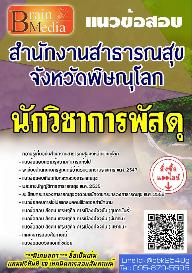 สรุปแนวข้อสอบ นักวิชาการพัสดุ สำนักงานสาธารณสุขจังหวัดพิษณุโลก พร้อมเฉลย