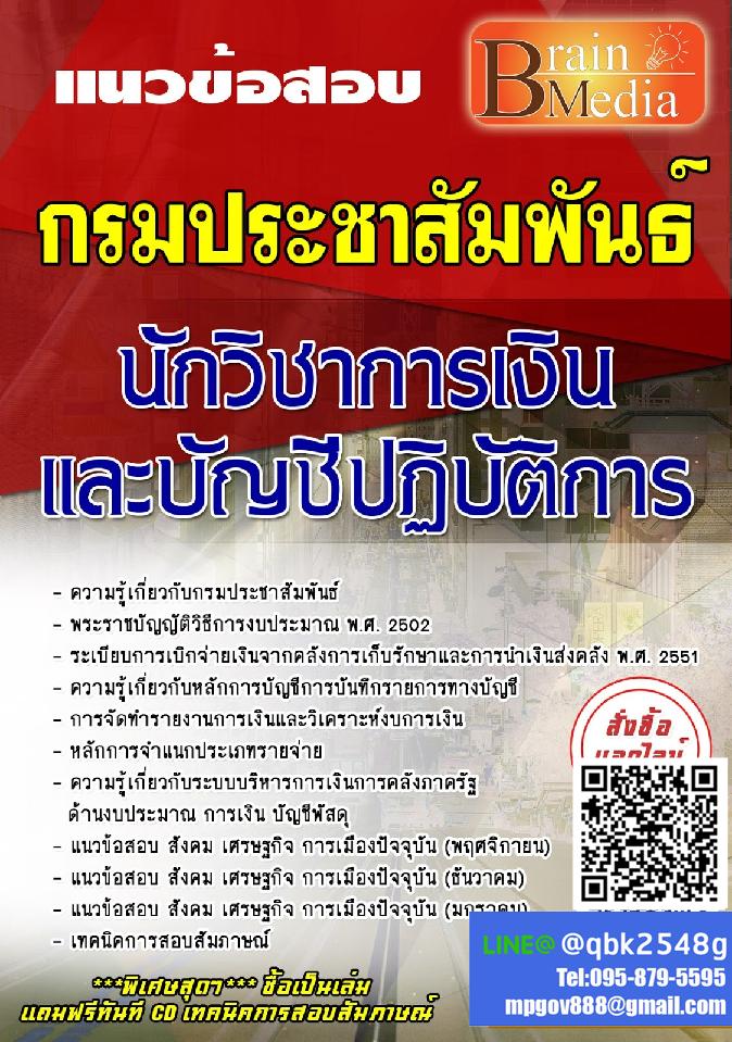 สรุปแนวข้อสอบ นักวิชาการเงินและบัญชีปฏิบัติการ กรมประชาสัมพันธ์ พร้อมเฉลย