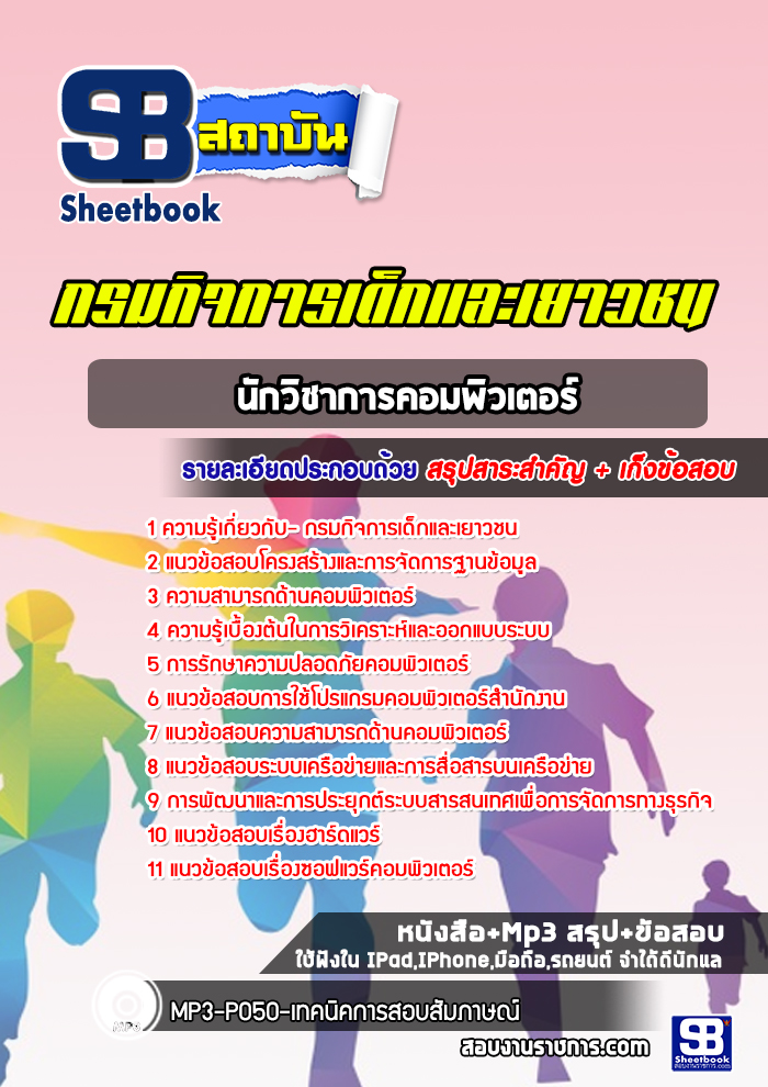 แนวข้อสอบนักวิชาการคอมพิวเตอร์ กรมกิจการเด็กและเยาวชน [พร้อมเฉลย]