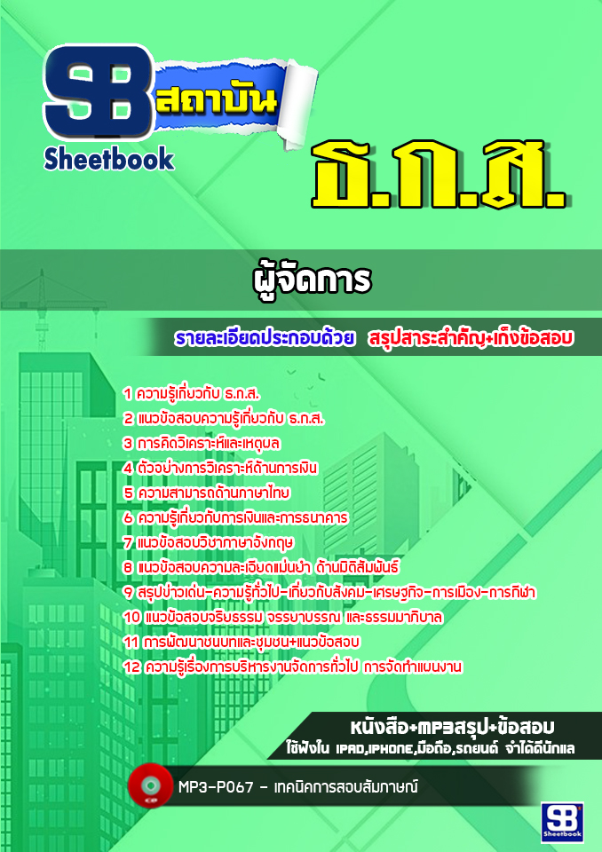 แนวข้อสอบผู้จัดการ ธ.ก.ส. [พร้อมเฉลย] ปีล่าสุด