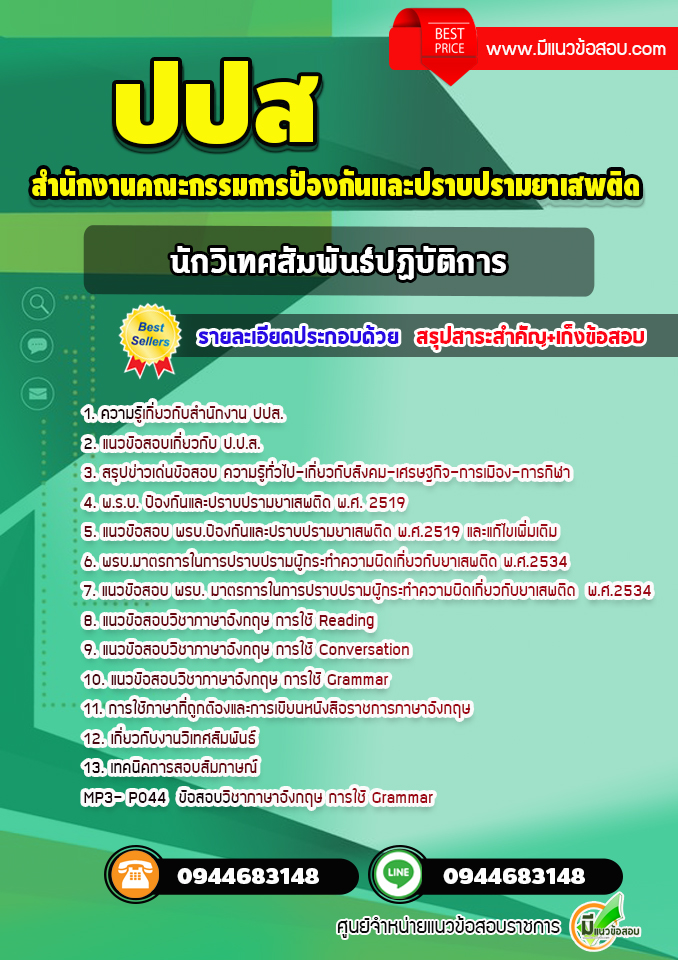 แนวข้อสอบนักวิเทศสัมพันธ์ปฏิบัติการ ปปส. [พร้อมเฉลย] ล่าสุด