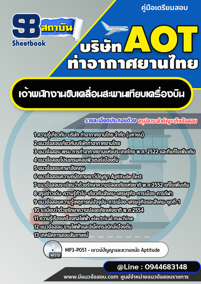 แนวข้อสอบพนักงานขับเคลื่อนสะพานเทียบเครื่องบิน ท่าอากาศยานไทย AOT [พร้อมเฉลย]