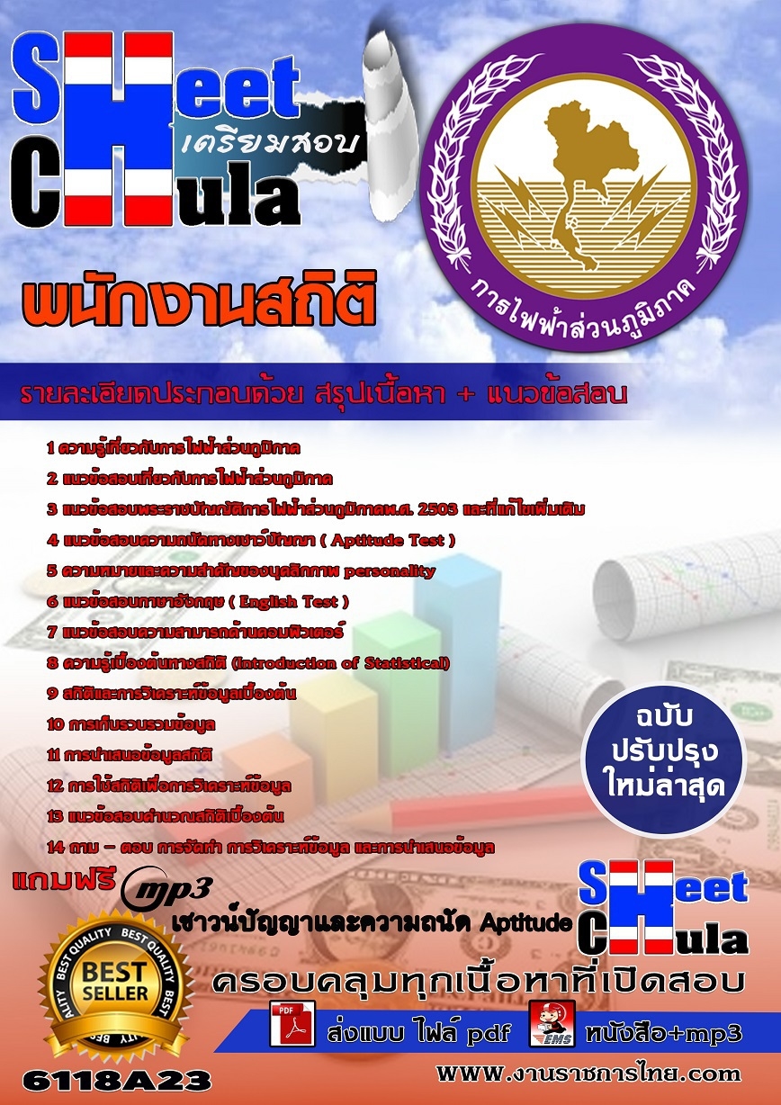 คู่มือสอบ คู่มือเตรียมสอบ หนังสือเตรียมสอบพนักงานสถิติ การไฟฟ้าส่วนภูมิภาค