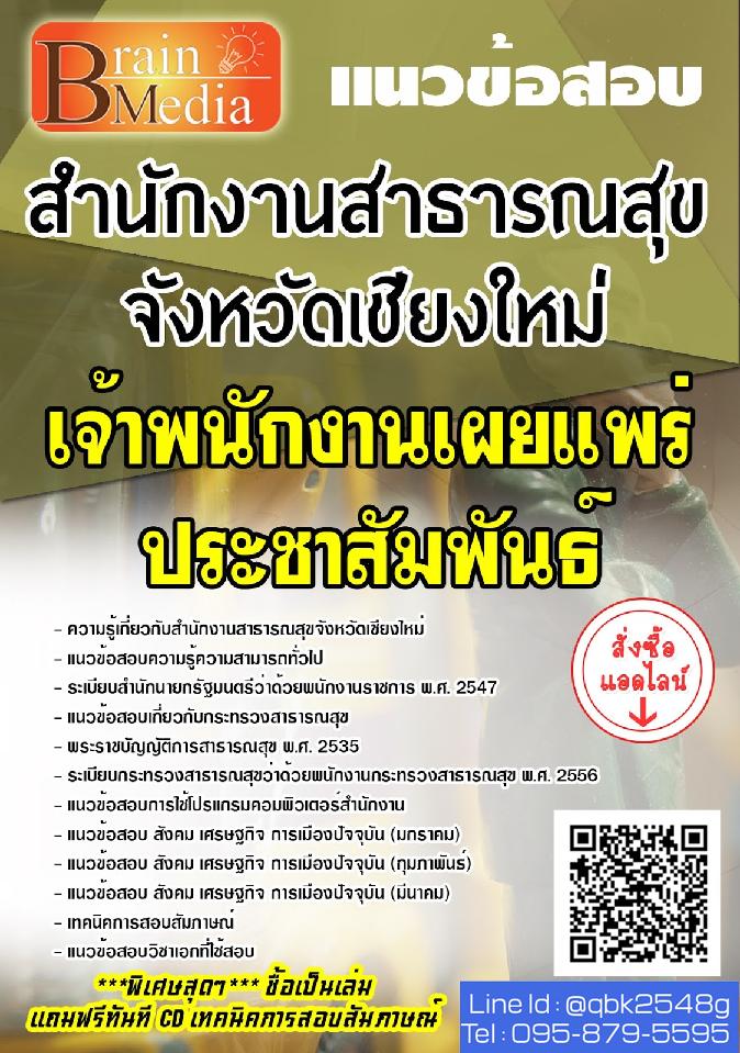 สรุปแนวข้อสอบ เจ้าพนักงานเผยแพร่ประชาสัมพันธ์ สำนักงานสาธารณสุขจังหวัดเชียงใหม่ พร้อมเฉลย