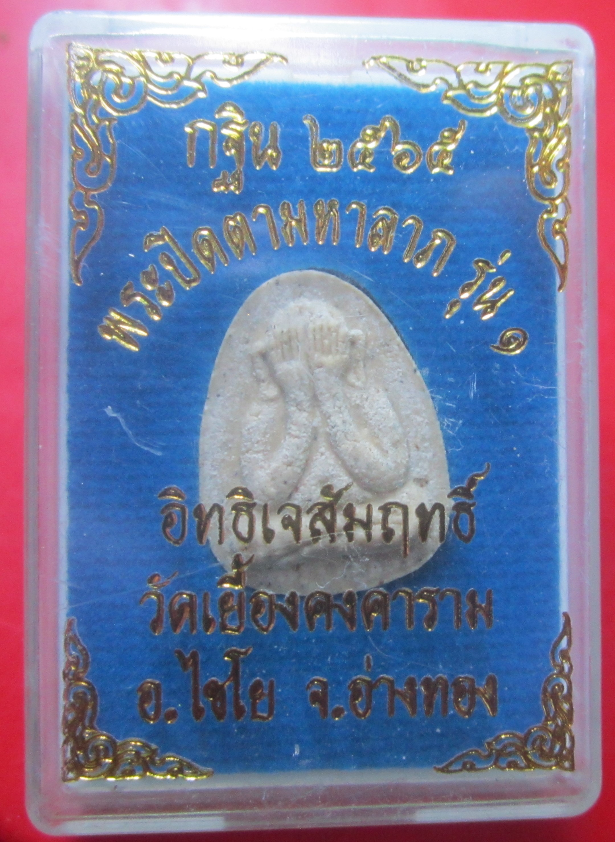 พระปิดตามหาลาภรุ่น1 เนื้อผงอิทธิเจ วัดเยื้องคงคาราม จ.อ่างทอง องค์ที่2