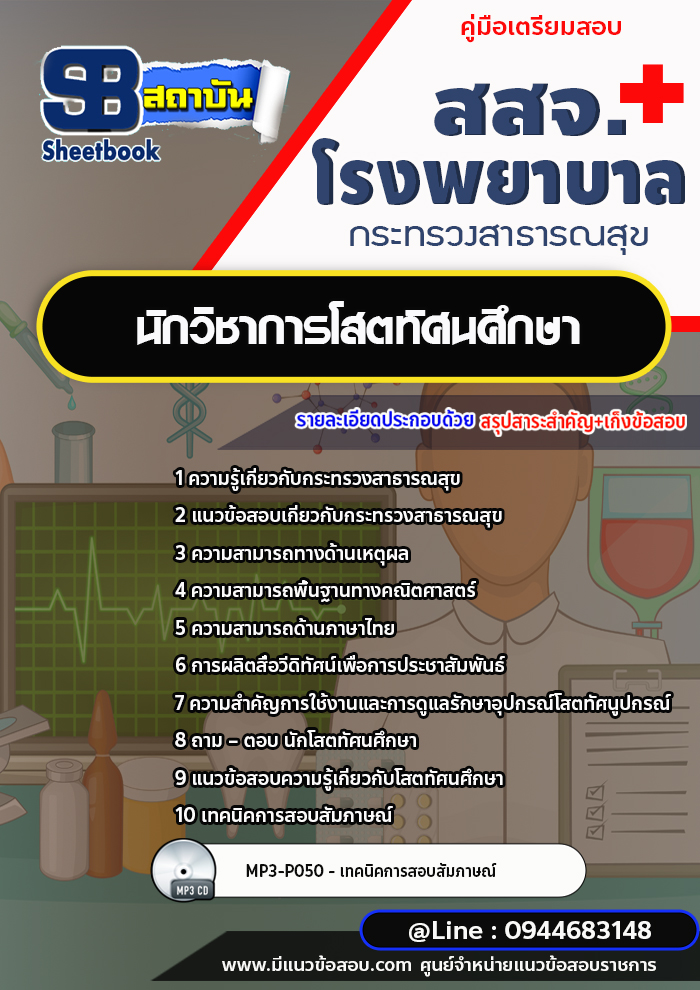 แนวข้อสอบนักวิชาการโสตทัศนศึกษา สสจ. โรงพยาบาล กระทรวงสาธารณสุข [พร้อมเฉลย]