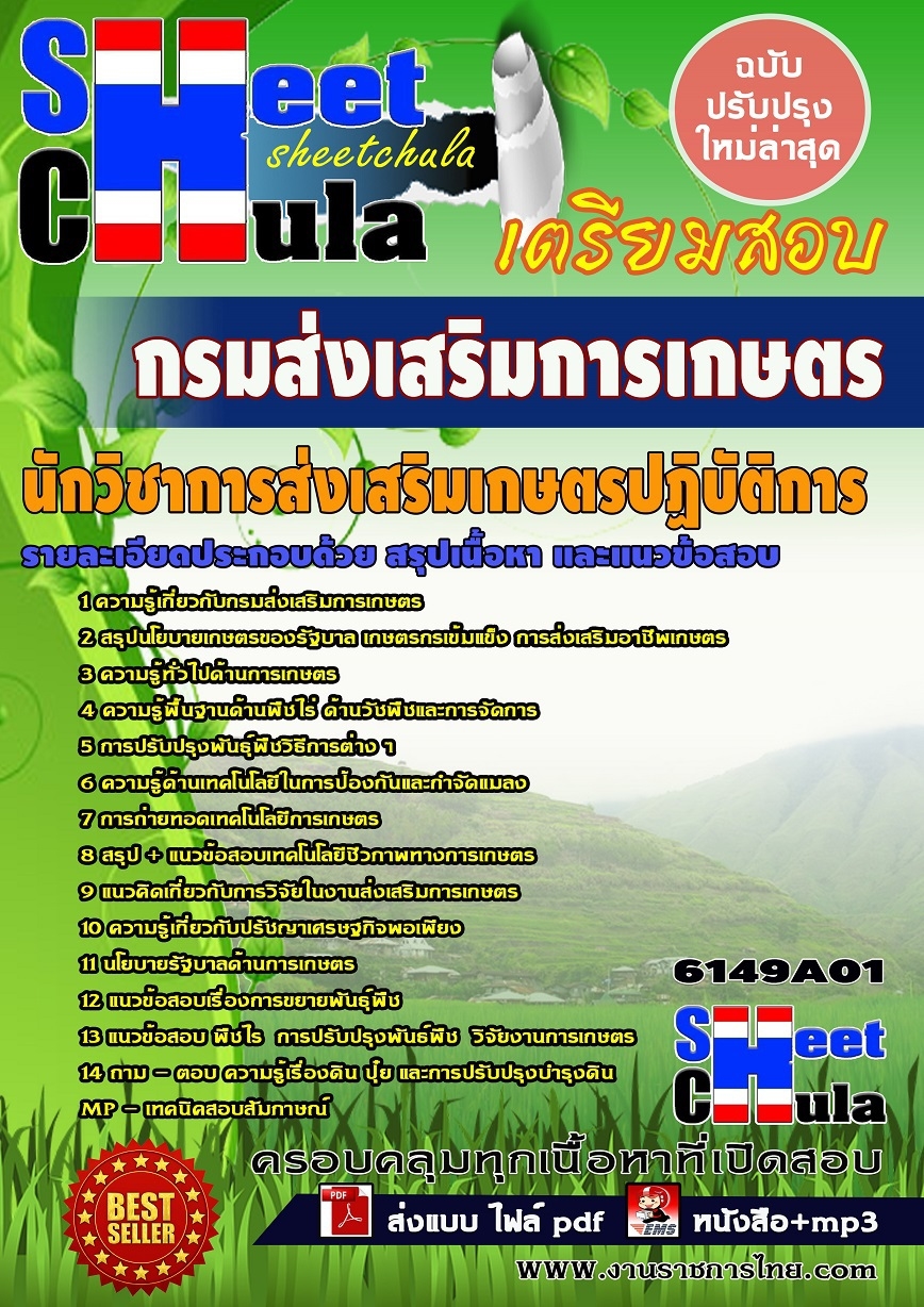 คุ่มือเตรียมสอบนักวิชาการส่งเสริมการเกษตรปฏิบัติการ กรมส่งเสริมการเกษตร