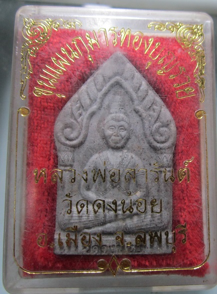 พระขุนแผน หลังกุมารพารวย หลวงพ่อสารันต์ วัดดงน้อย จ.ลพบุรี