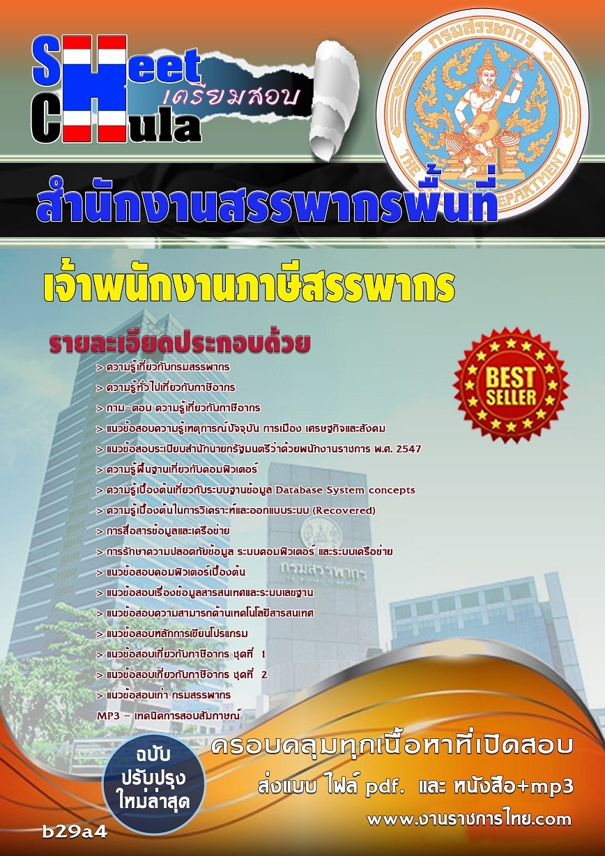 คุ่มือเตรียมสอบ หนังสือเตรียมสอบ แนวข้อสอบเจ้าพนักงานภาษีสรรพากร สำนักงานสรรพากรพื้นที่