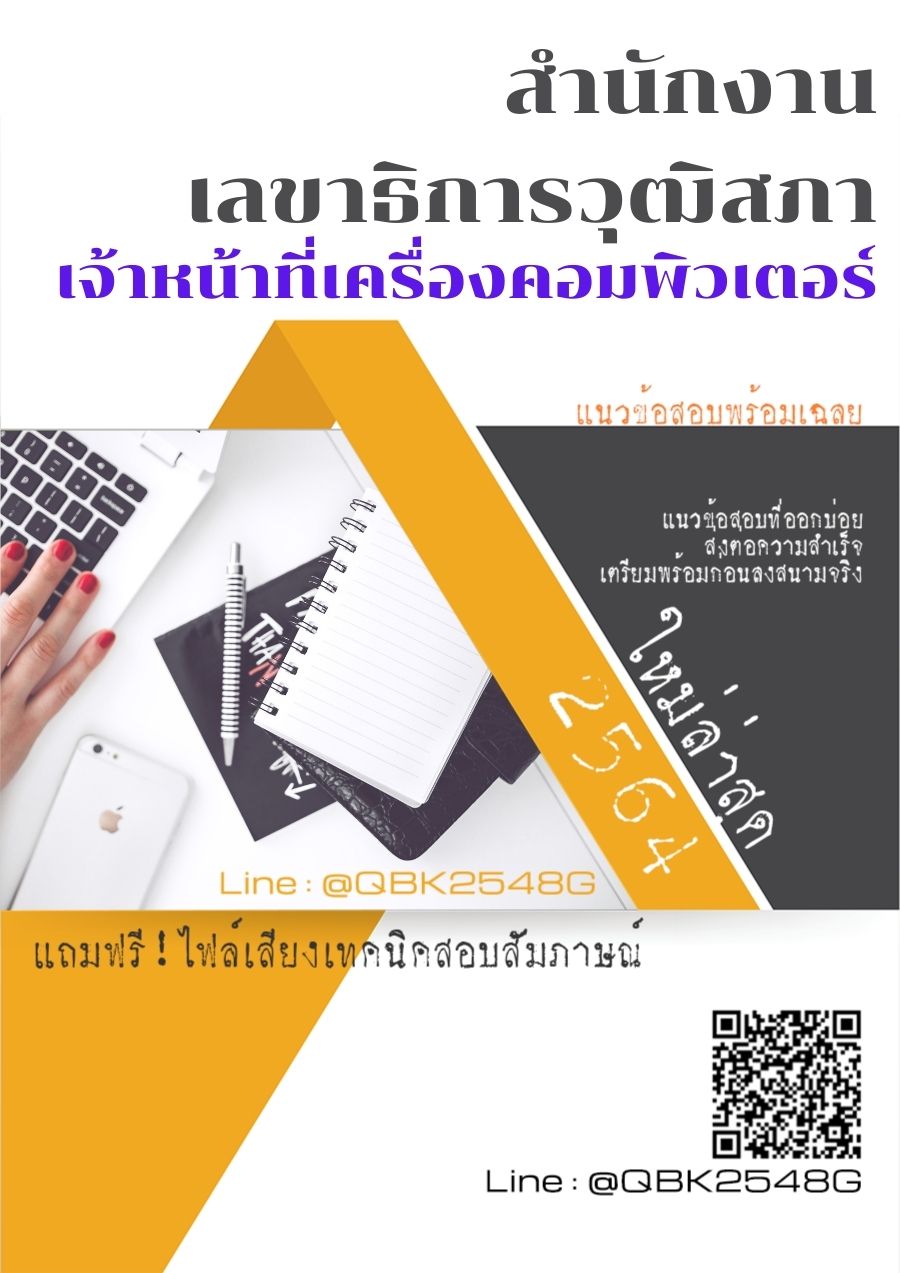 สรุปแนวข้อสอบ เจ้าหน้าที่เครื่องคอมพิวเตอร์ สำนักงานเลขาธิการวุฒิสภา พร้อมเฉลย