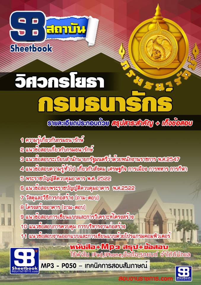 แนวข้อสอบ วิศวกรโยธา กรมธนารักษ์