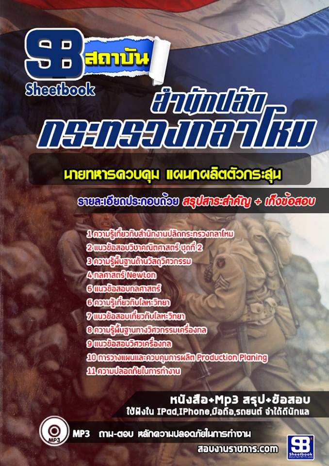 เก็งแนวข้อสอบนายทหารควบคุม แผนกผลิตตัวกระสุน สำนักงานปลัดกระทรวงกลาโหม