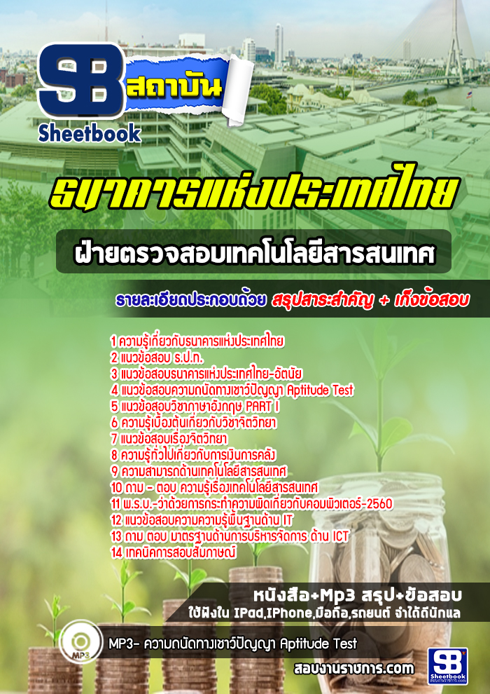 เก็งแนวข้อสอบเจ้าหน้าที่ฝ่ายตรวจสอบเทคโนโลยีสารสนเทศ ธนาคารแห่งประเทศไทย ธปท.