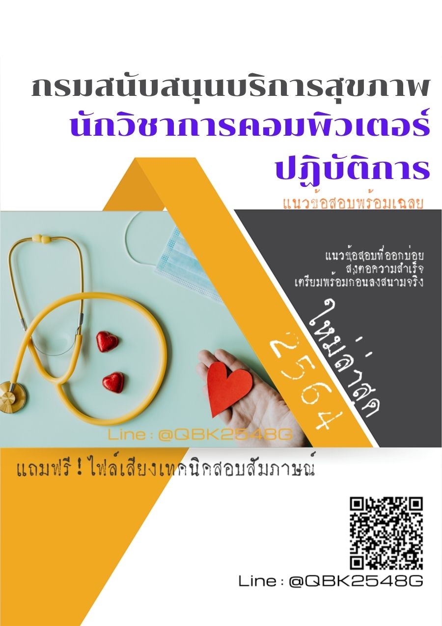 สรุปแนวข้อสอบ นักวิชาการคอมพิวเตอร์ปฏิบัติการ กรมสนับสนุนบริการสุขภาพ พร้อมเฉลย
