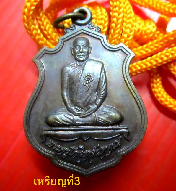 เหรียญพระครูโกวิทจันทคุณ วัดบ้านหนองทุ่ม อ.นาดูน จ.มหาสารคาม สภาพสวยจากวัด