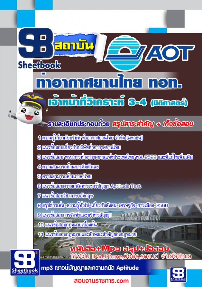 แนวข้อสอบเจ้าหน้าที่วิเคราะห์ 3-4 (นิติศาสตร์) AOT