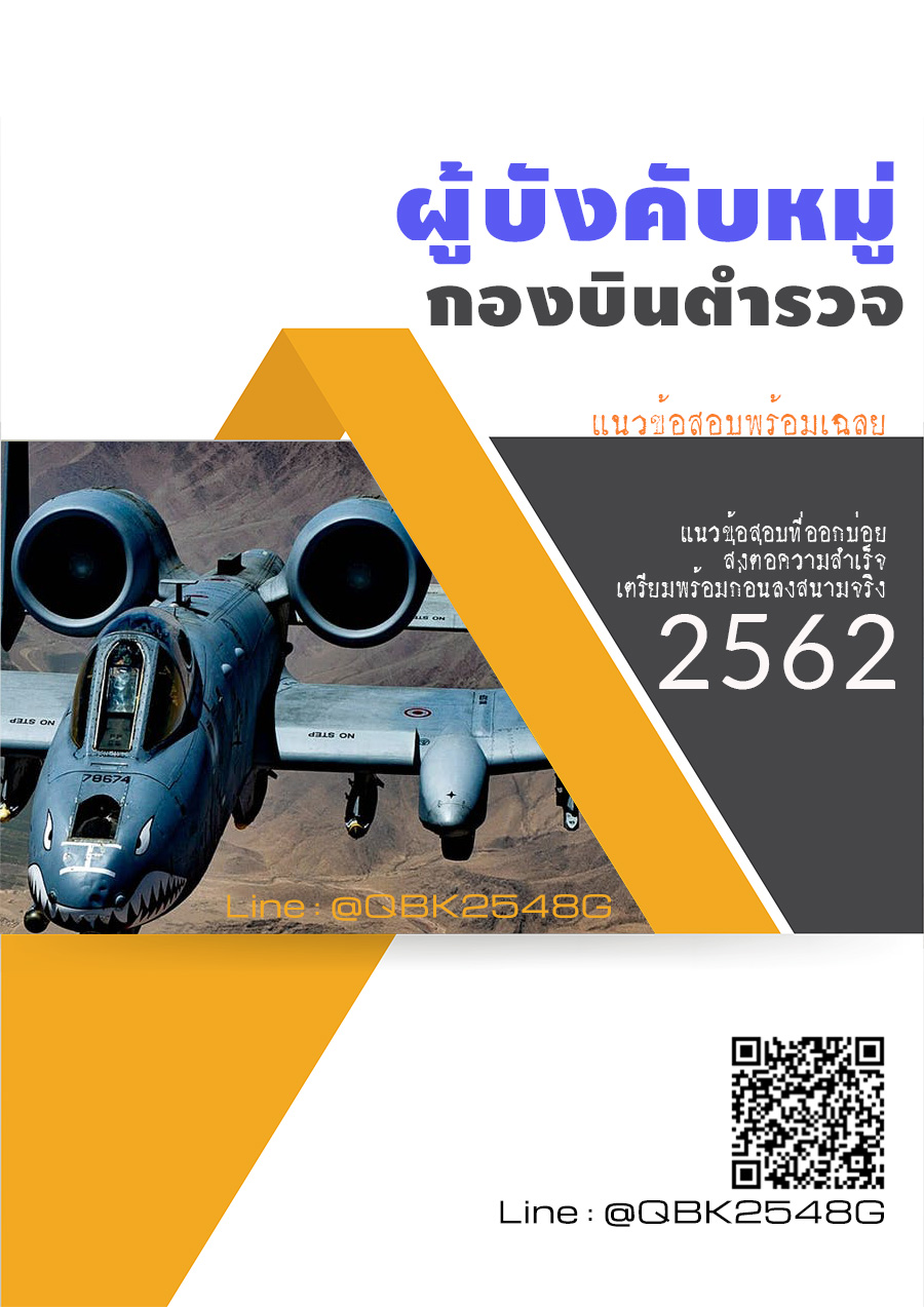 สรุปแนวข้อสอบ ผู้บังคับหมู่ กองบินตำรวจ พร้อมเฉลย