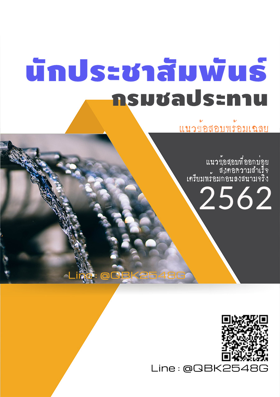 สรุปแนวข้อสอบ นักประชาสัมพันธ์ กรมชลประทาน พร้อมเฉลย