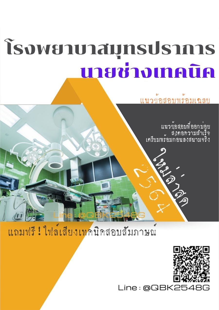 สรุปแนวข้อสอบ นายช่างเทคนิค โรงพยาบาลสมุทรปราการ พร้อมเฉลย