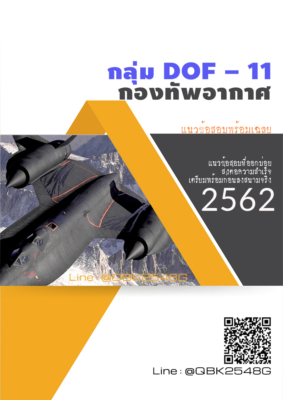 สรุปแนวข้อสอบ กลุ่มDOF-11 กองทัพอากาศ พร้อมเฉลย