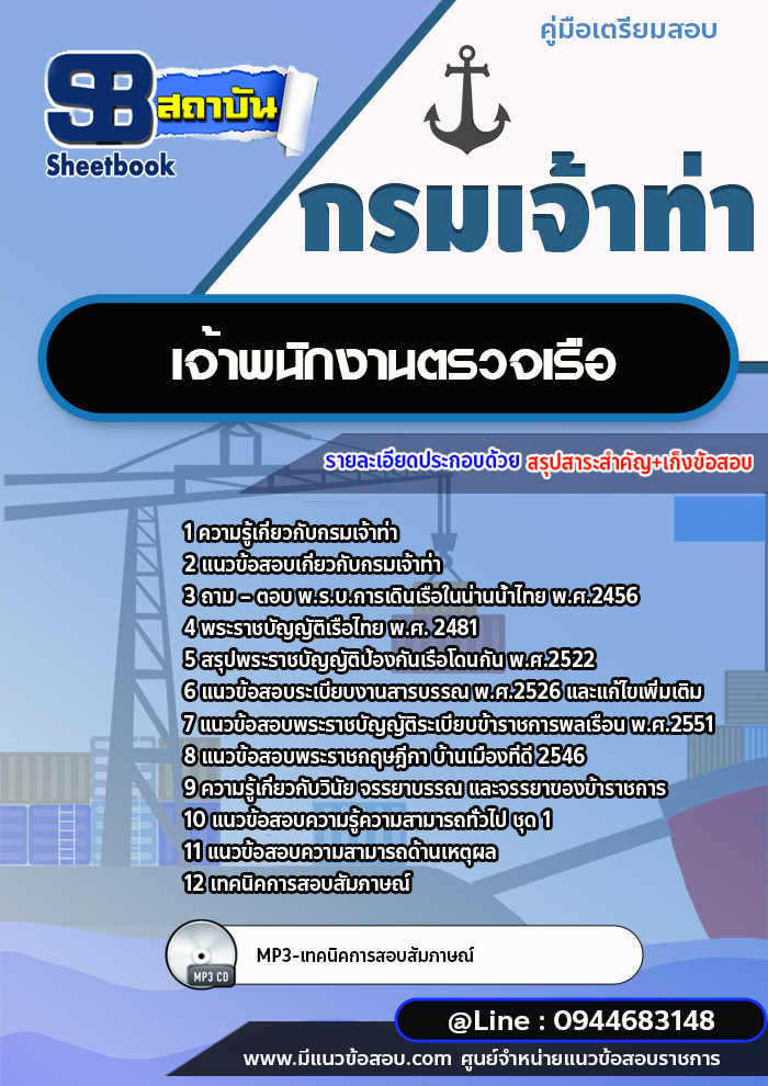 แนวข้อสอบเจ้าพนักงานตรวจเรือ กรมเจ้าท่า พร้อมเฉลย (ใหม่ล่าสุดปี 2566-2567)