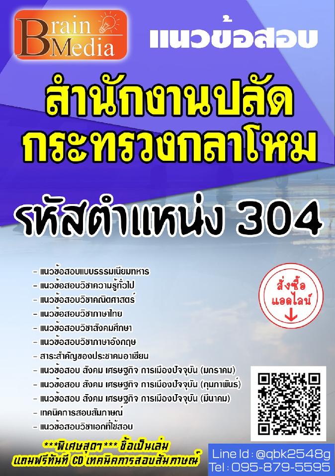 สรุปแนวข้อสอบ รหัสตำแหน่ง304 สำนักงานปลัดกระทรวงกลาโหม พร้อมเฉลย