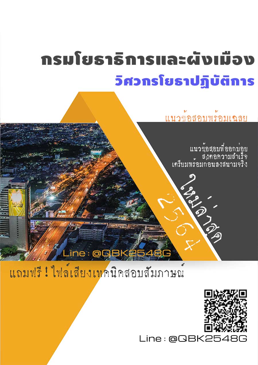 สรุปแนวข้อสอบ วิศวกรโยธาปฏิบัติการ กรมโยธาธิการและผังเมือง พร้อมเฉลย