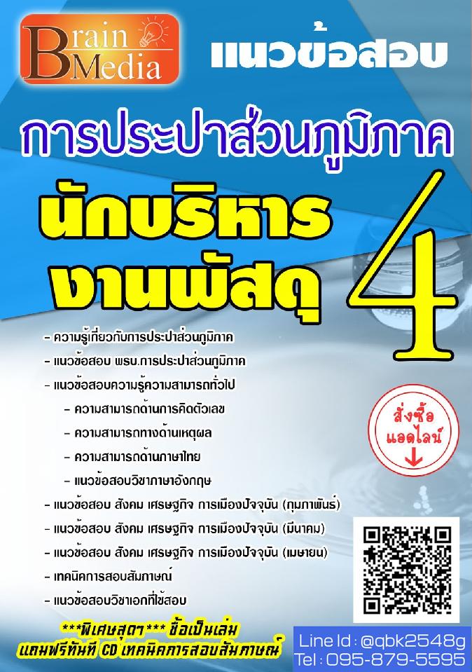 สรุปแนวข้อสอบ นักบริหารงานพัสดุ4 การประปาส่วนภูมิภาค พร้อมเฉลย