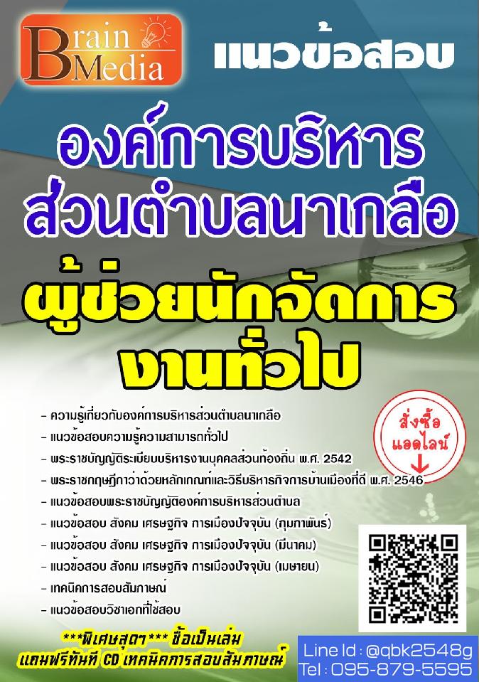 สรุปแนวข้อสอบ ผู้ช่วยนักจัดการงานทั่วไป องค์การบริหารส่วนตำบลนาเกลือ พร้อมเฉลย