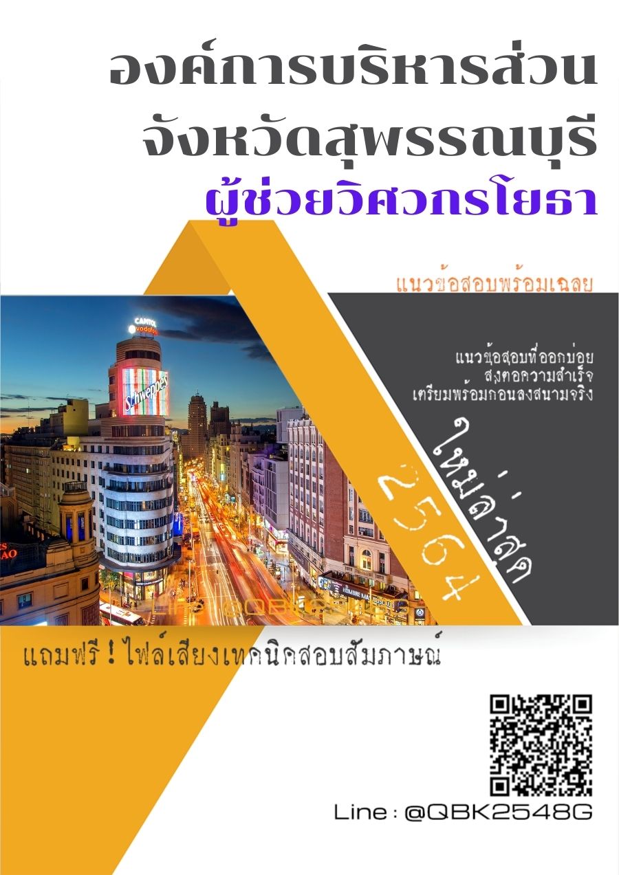 สรุปแนวข้อสอบ ผู้ช่วยวิศวกรโยธา องค์การบริหารส่วนจังหวัดสุพรรณบุรี พร้อมเฉลย
