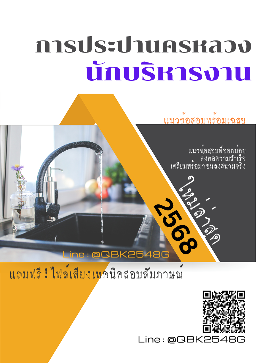 แนวข้อสอบ นักบริหารงาน การประปานครหลวง กปน. พร้อมเฉลย