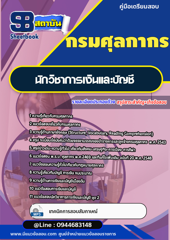 แนวข้อสอบนักวิชาการเงินและบัญชี กรมศุลกากร [พร้อมเฉลย]
