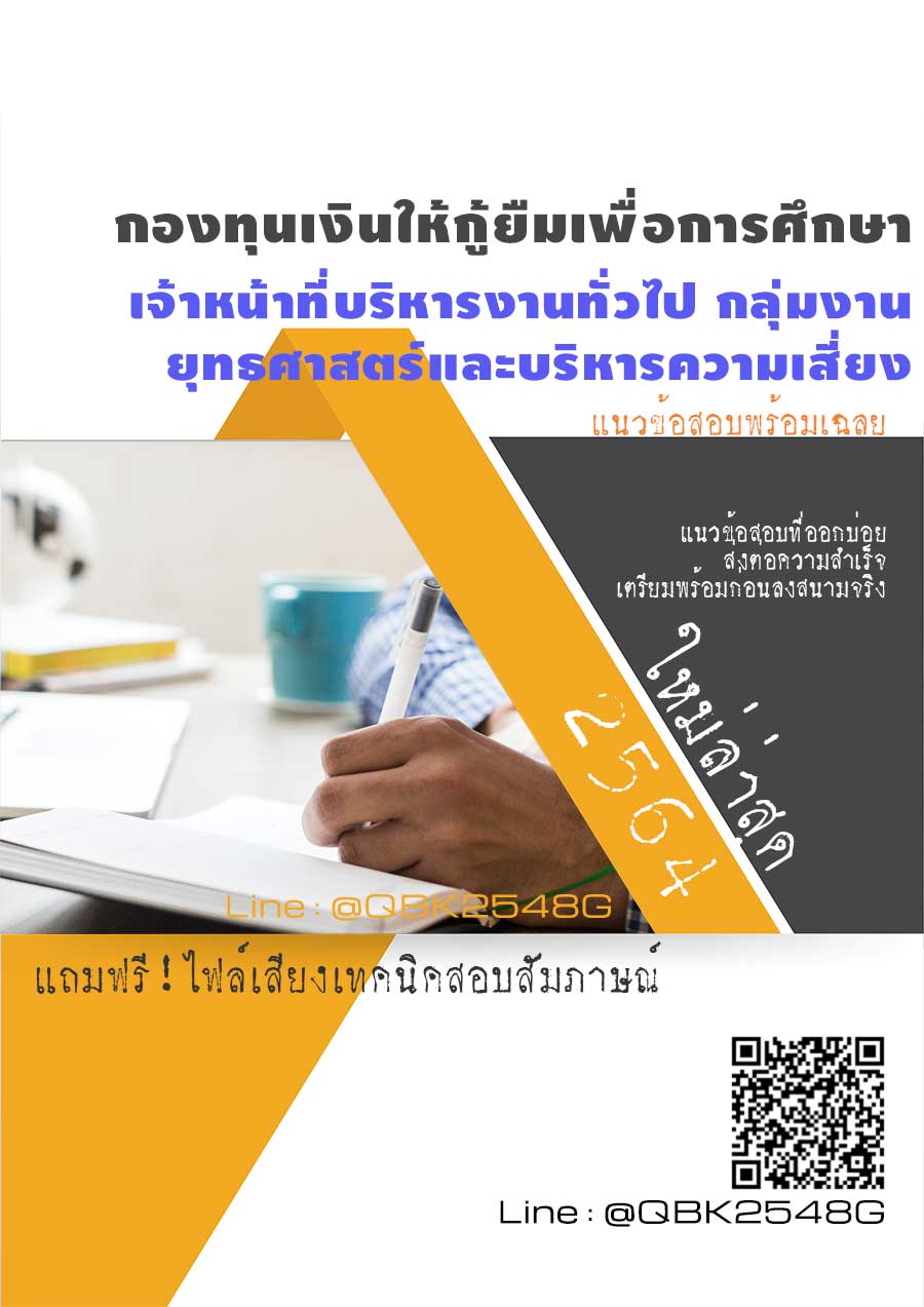 สรุปแนวข้อสอบ เจ้าหน้าที่บริหารงานทั่วไปกลุ่มงานยุทธศาสตร์และบริหารความเสี่ยง กองทุนเงินให้กู้ยืมเพื่อการศึกษา พร้อมเฉลย