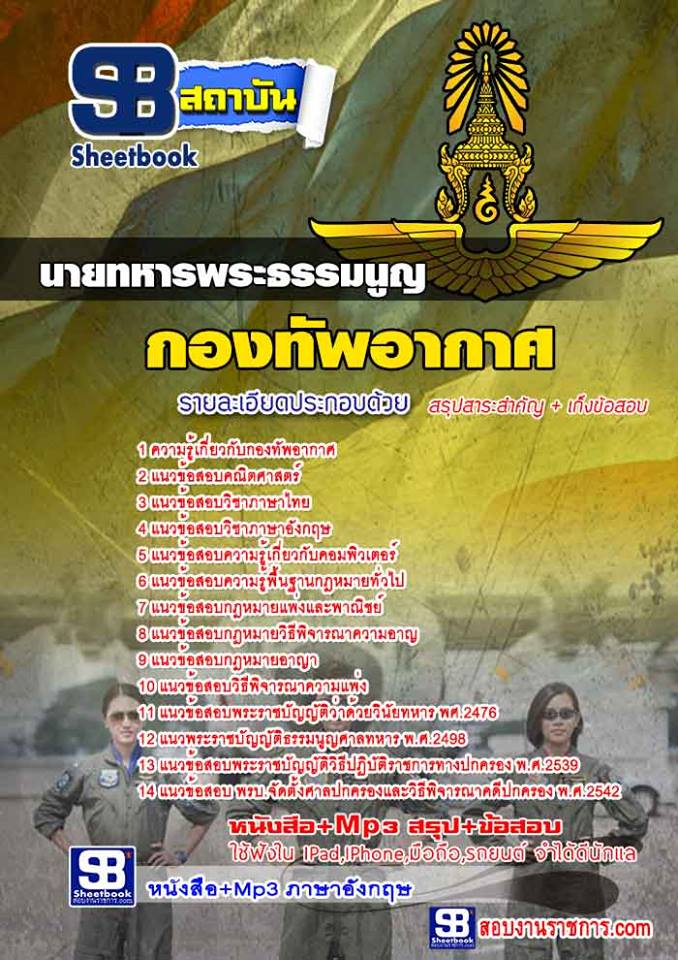 แนวข้อสอบนายทหารพระธรรมนูญ กองทัพอากาศ