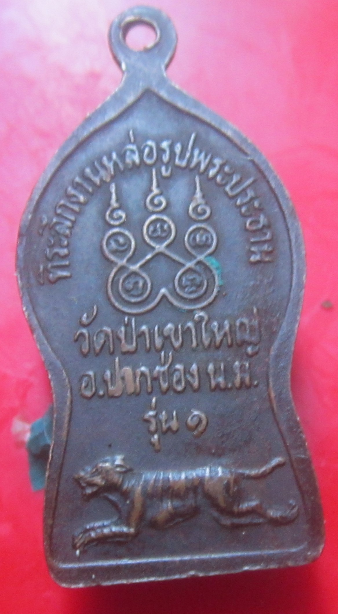 เหรียญรุ่น1 เจ้าพ่อเขาใหญ่ วัดป่าเขาใหญ่ ปากช่อง จ.นครราชสีมา(เหรียญมาใหม่)