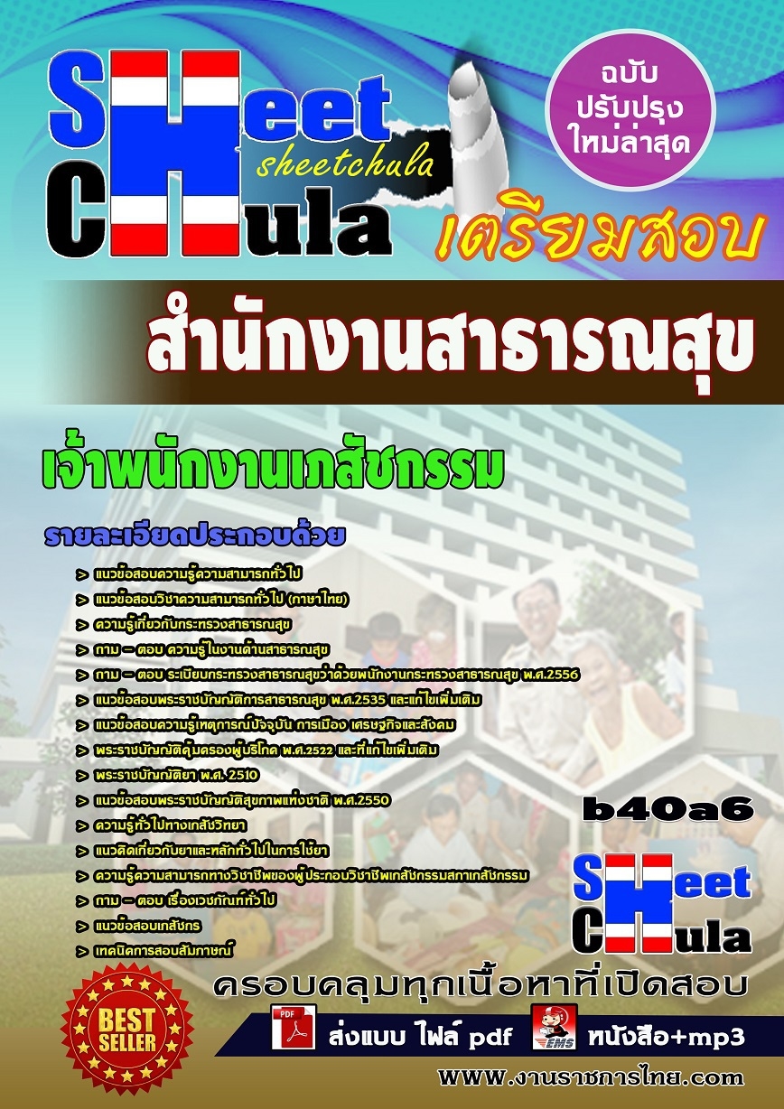 คุ่มือเตรียมสอบ หนังสือเตรียมสอบ แนวข้อสอบเจ้าพนักงานเภสัชกรรม สำนักงานสาธารณสุข