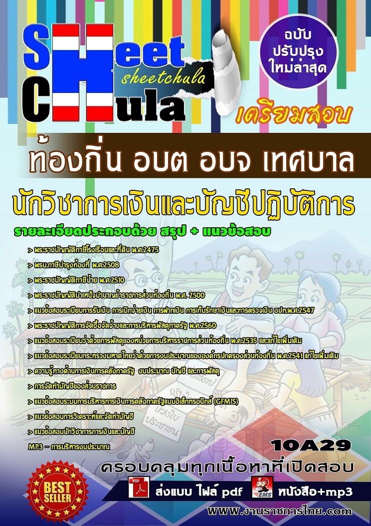 คุ่มือเตรียมสอบ หนังสือเตรียมสอบ แนวข้อสอบนักวิชาการเงินและบัญชีปฏิบัติการ ท้องถิ่น อบต อบจ เทศบาล กรมส่งเสริมการปกครอง