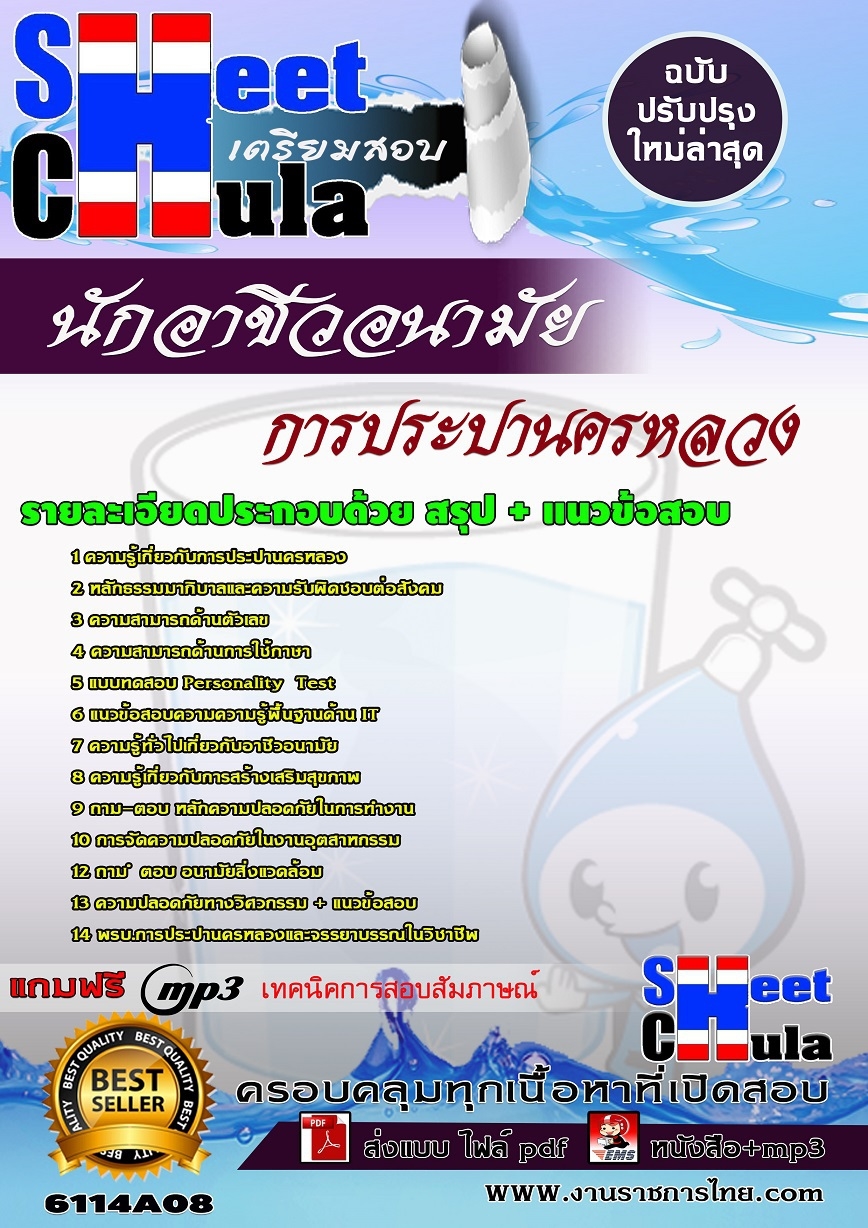 คู่มือสอบนักอาชีวอนามัย การประปานครหลวง