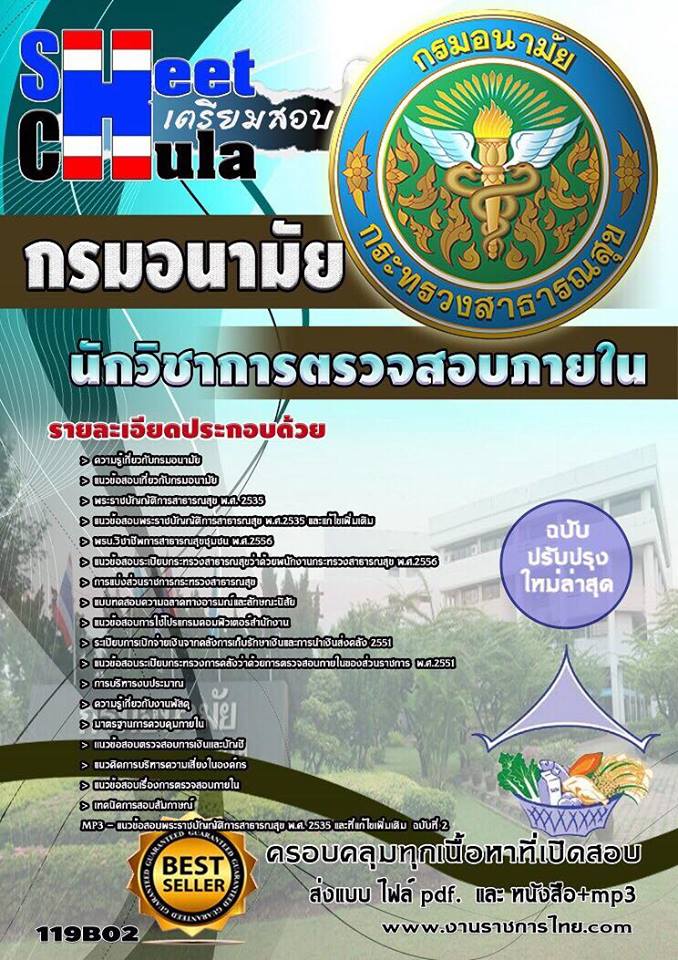 คู่มือหนังสือสอบนักวิชาการตรวจสอบภายใน กรมอนามัย