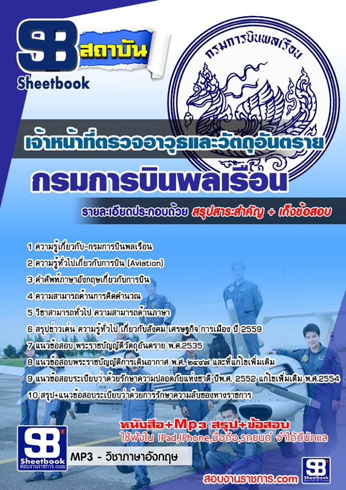 แนวข้อสอบ เจ้าหน้าที่ตรวจอาวุธและวัตถุอันตราย กรมการบินพลเรือน